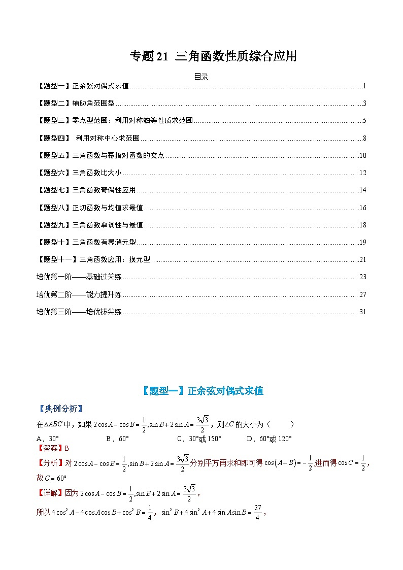 专题21 三角函数性质综合应用-高一数学热点题型归纳与分阶培优练（人教A版必修第一册）（解析版）第1页