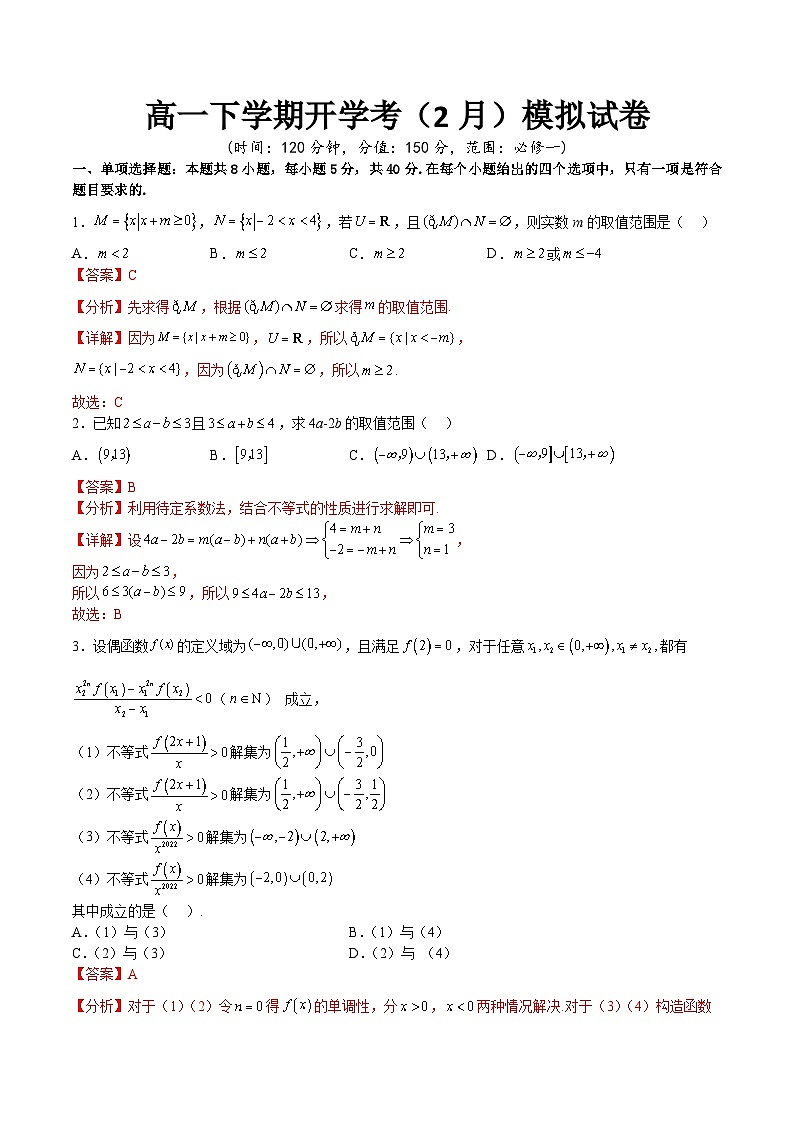 高一下学期开学考（2月）检测模拟试卷（解析版）第1页
