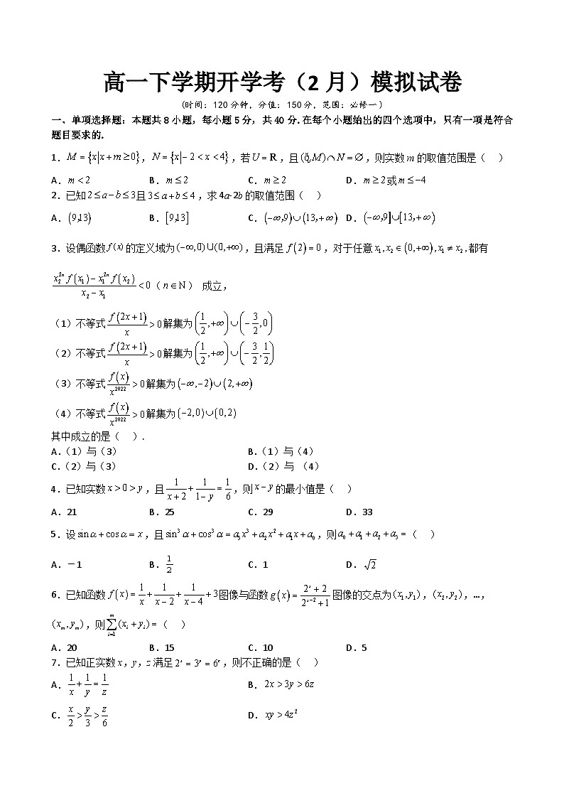 高一下学期开学考（2月）检测模拟试卷（原卷版）第1页