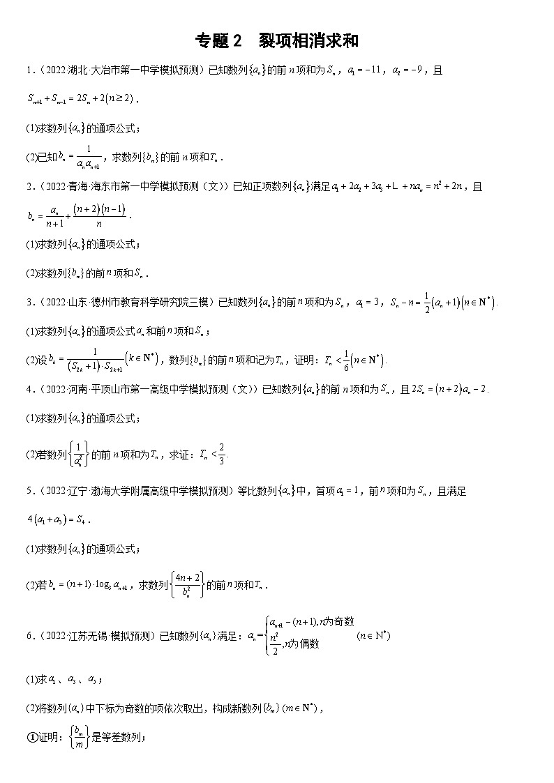 专题02 裂项相消求和（原卷版）第1页
