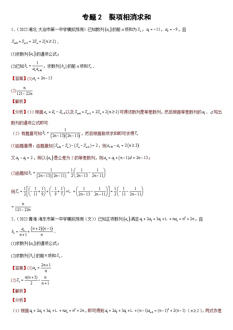 专题02 裂项相消求和（解析版）第1页