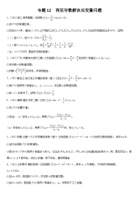 专题12 利用导数解决双变量问题-备战2024年高考数学复习大题全题型专练