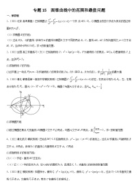 专题15 圆锥曲线中的范围和最值问题-备战2024年高考数学复习大题全题型专练