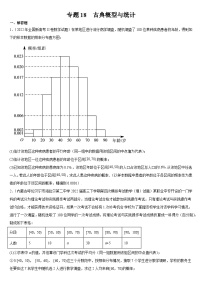 专题18 古典概型与统计-备战2024年高考数学复习大题全题型专练