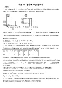 专题22 条件概率与正态分布-备战2024年高考数学复习大题全题型专练