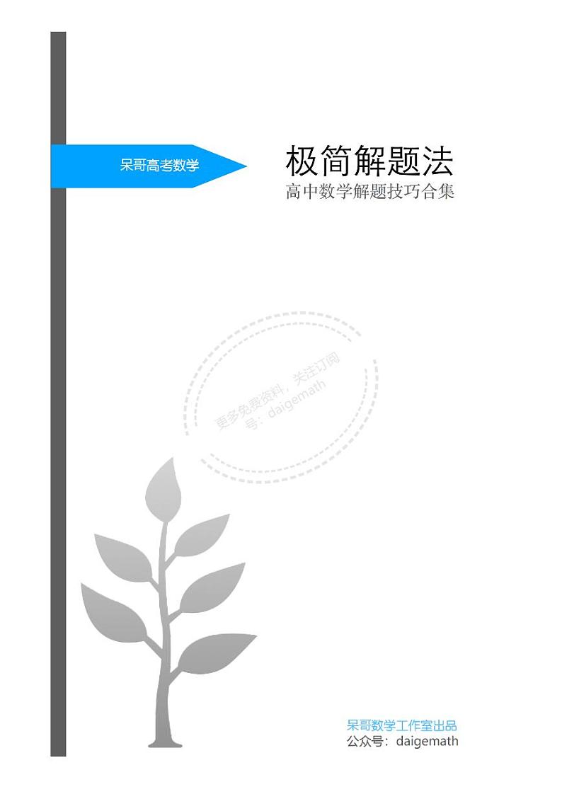 呆哥高考数学——极简解题二级结论查询手册第1页