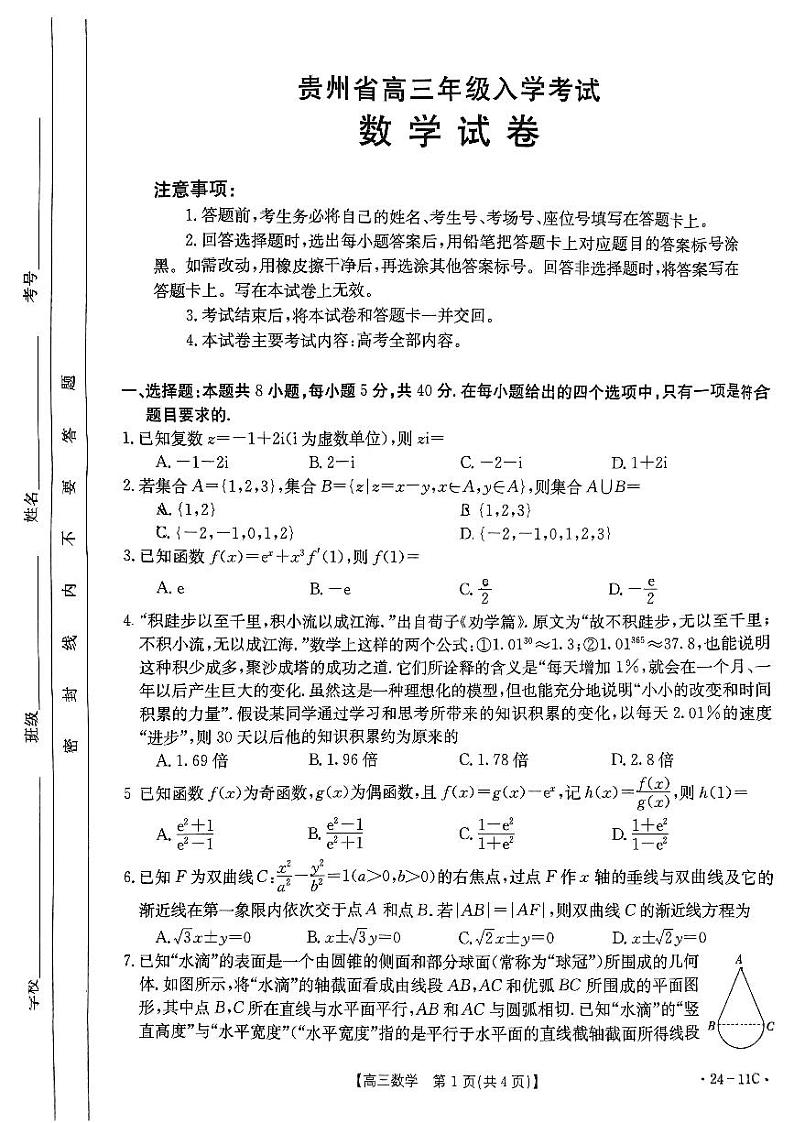 数学丨贵州省2024届高三上学期８月入学考试数学试卷及答案第1页