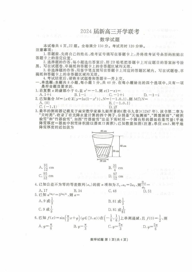 数学丨衡水金卷广东省2024届新高三8月百校开学联考数学试卷及答案第1页