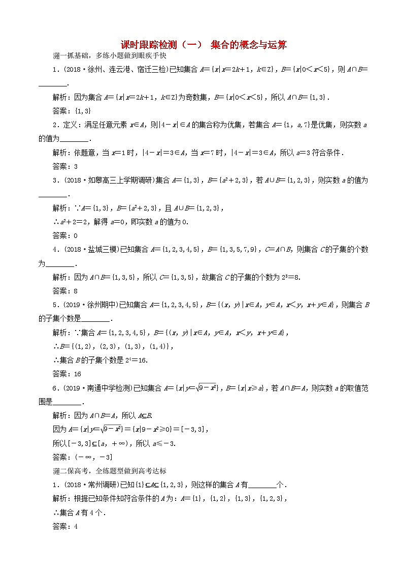 高考数学一轮复习课时跟踪检测01 集合的概念与运算 含解析01