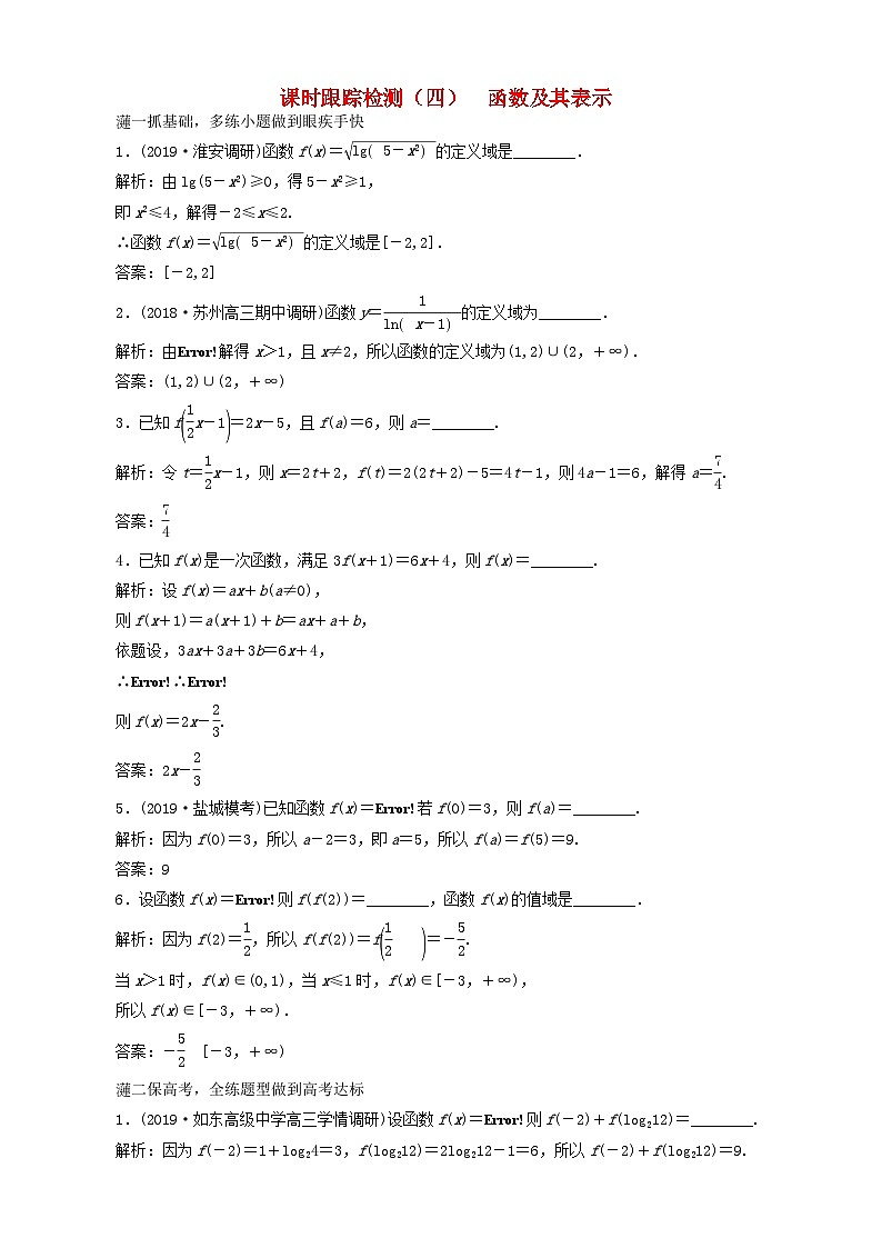 高考数学一轮复习课时跟踪检测04 函数及其表示 含解析01