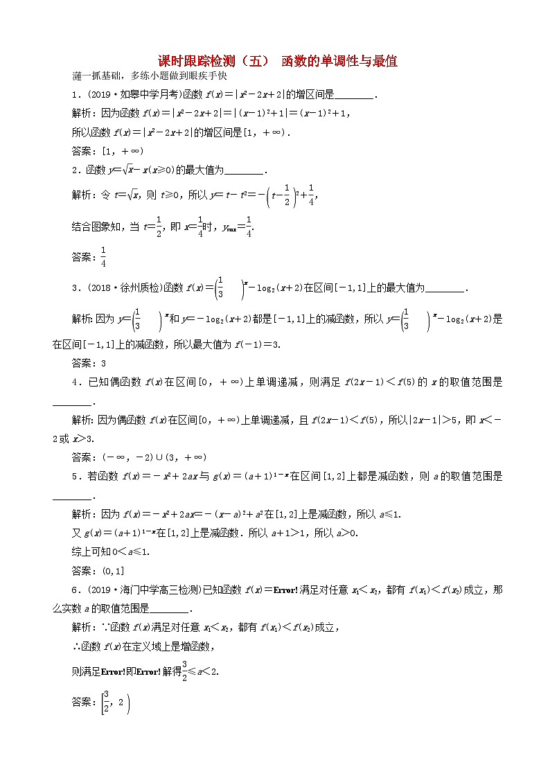 高考数学一轮复习课时跟踪检测05 函数的单调性与最值 含解析第1页