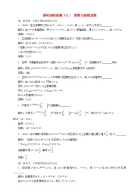 高考数学一轮复习课时跟踪检测09 指数与指数函数 含解析
