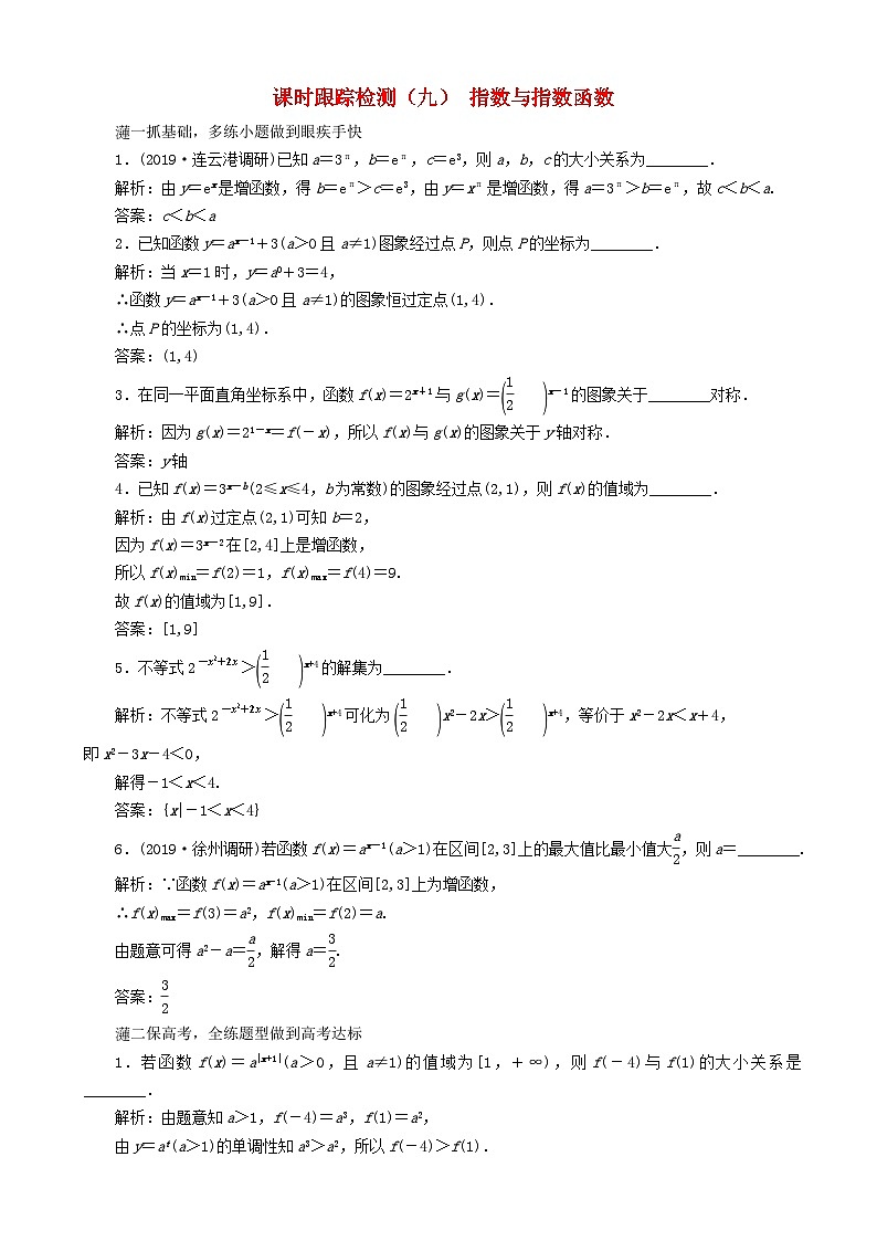 高考数学一轮复习课时跟踪检测09 指数与指数函数 含解析第1页