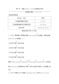 高考数学一轮复习 精选习题：第三篇　三角函数、解三角形 第5节　函数y=Asin （ωx+φ）的图象及应用 Word版含解析