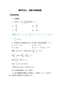 高考数学一轮复习课时作业：8 指数与指数函数 Word版含解析