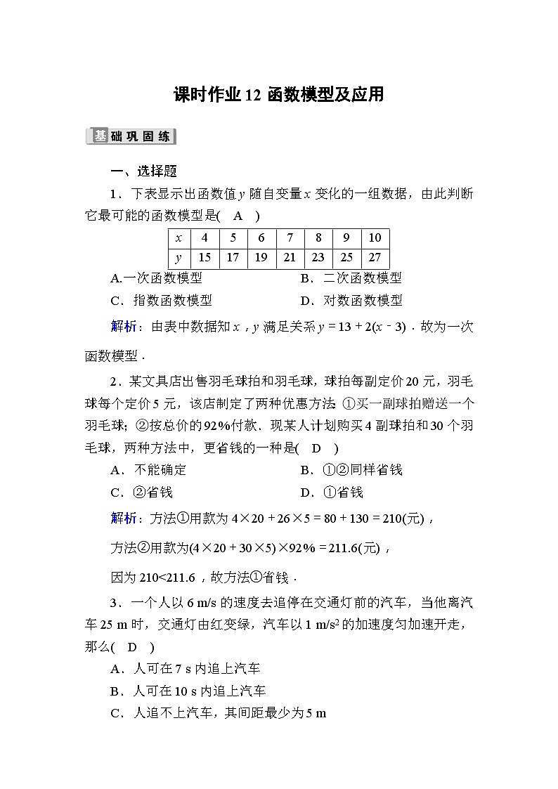 高考数学一轮复习课时作业：12 函数模型及应用 Word版含解析第1页