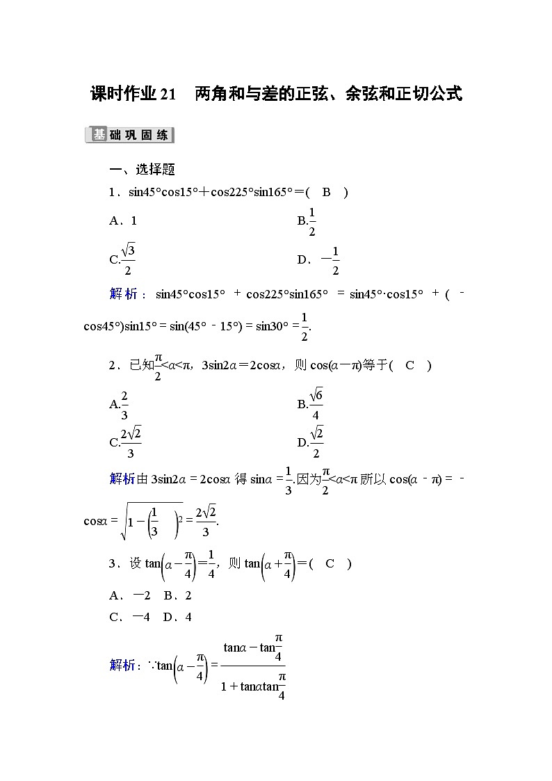 高考数学一轮复习课时作业：21 两角和与差的正弦、余弦和正切公式 Word版含解析01