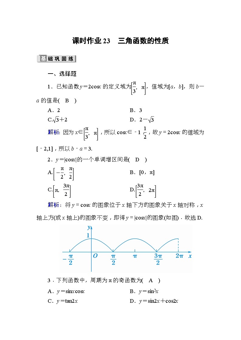 高考数学一轮复习课时作业：23 三角函数的性质 Word版含解析第1页