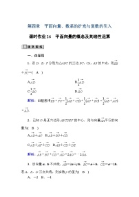 高考数学一轮复习课时作业：26 平面向量的概念及其线性运算 Word版含解析