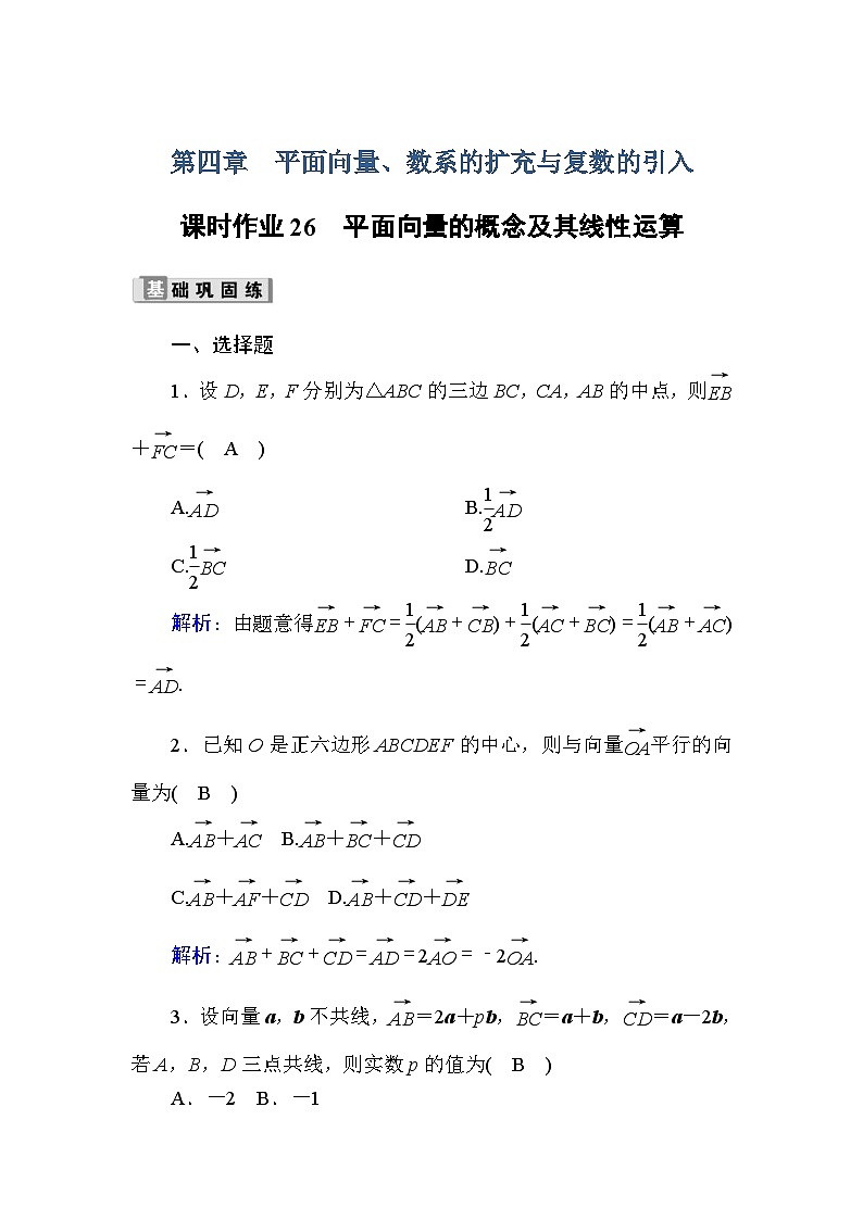 高考数学一轮复习课时作业：26 平面向量的概念及其线性运算 Word版含解析01