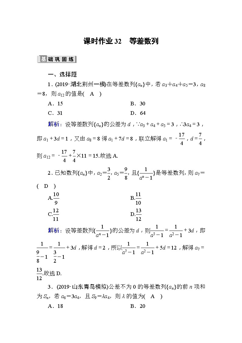 高考数学一轮复习课时作业：32 等差数列 Word版含解析第1页