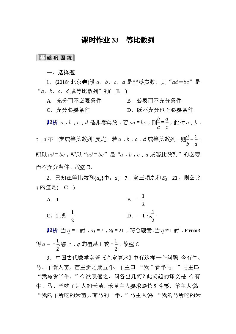 高考数学一轮复习课时作业：33 等比数列 Word版含解析第1页