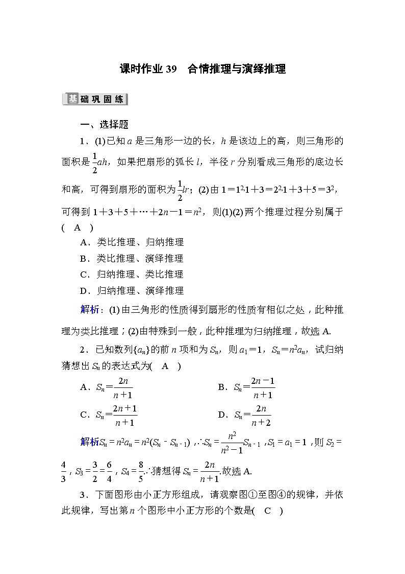 高考数学一轮复习课时作业：39 合情推理与演绎推理 Word版含解析第1页