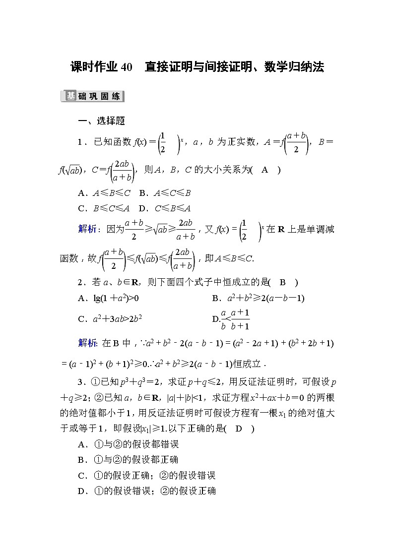 高考数学一轮复习课时作业：40 直接证明与间接证明、数学归纳法 Word版含解析第1页