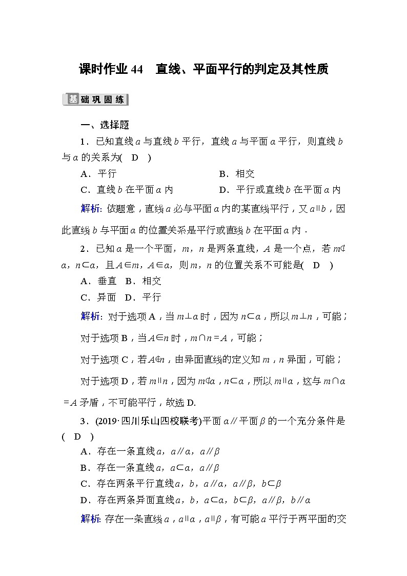 高考数学一轮复习课时作业：44 直线、平面平行的判定及其性质 Word版含解析01