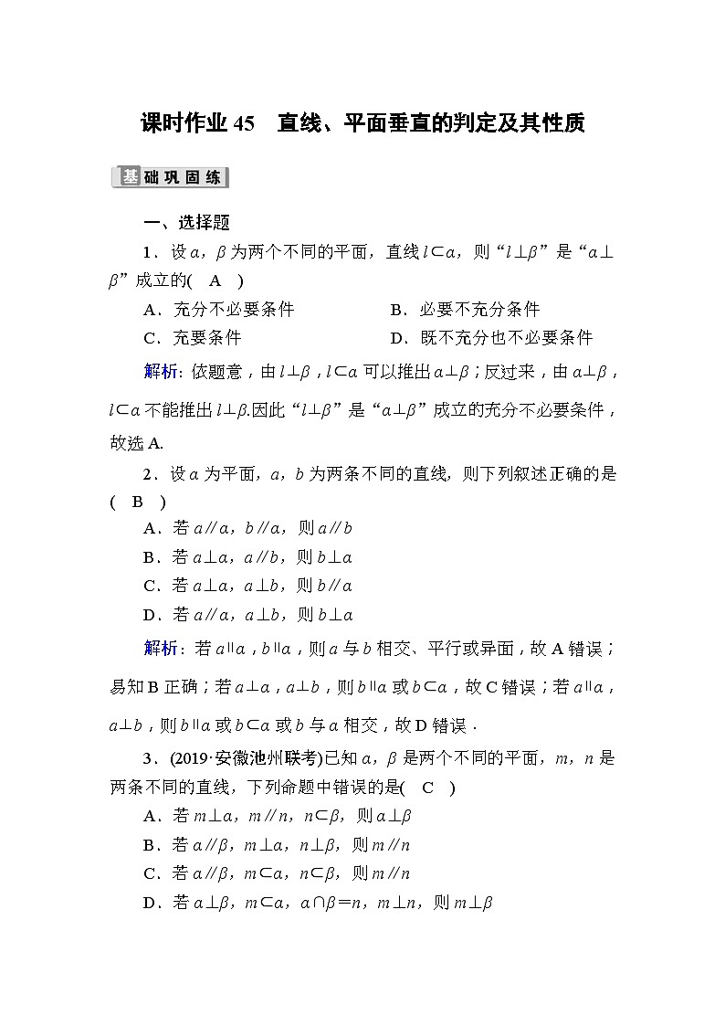 高考数学一轮复习课时作业：45 直线、平面垂直的判定及其性质 Word版含解析01