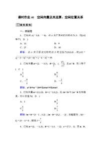 高考数学一轮复习课时作业：46 空间向量及其运算、空间位置关系 Word版含解析
