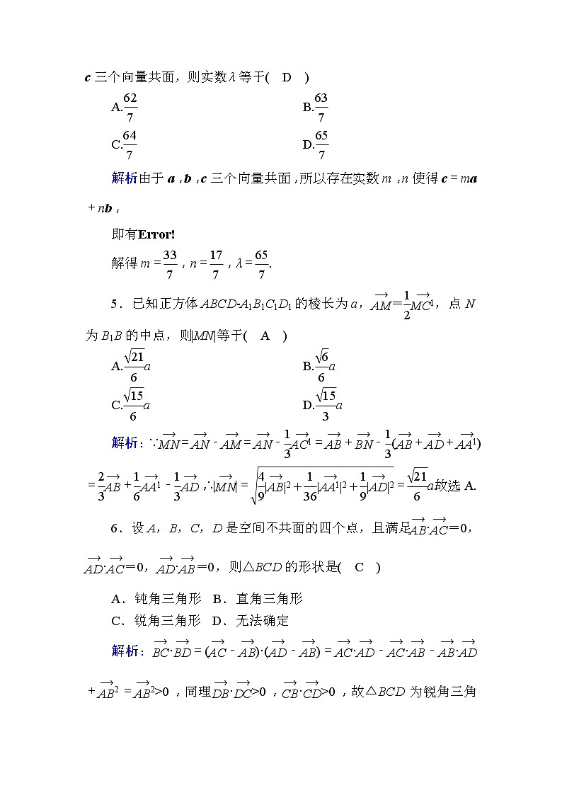 高考数学一轮复习课时作业：46 空间向量及其运算、空间位置关系 Word版含解析02
