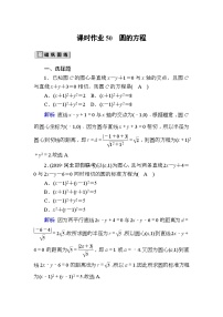 高考数学一轮复习课时作业：50 圆的方程 Word版含解析