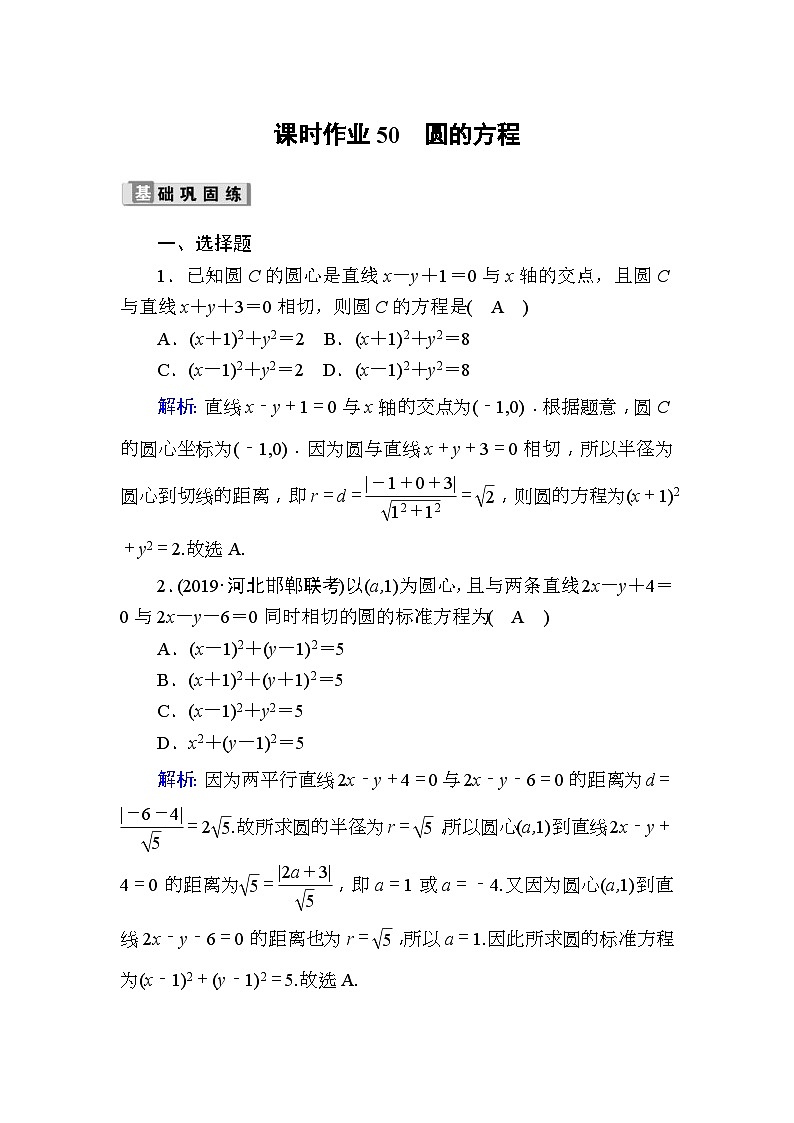 高考数学一轮复习课时作业：50 圆的方程 Word版含解析01