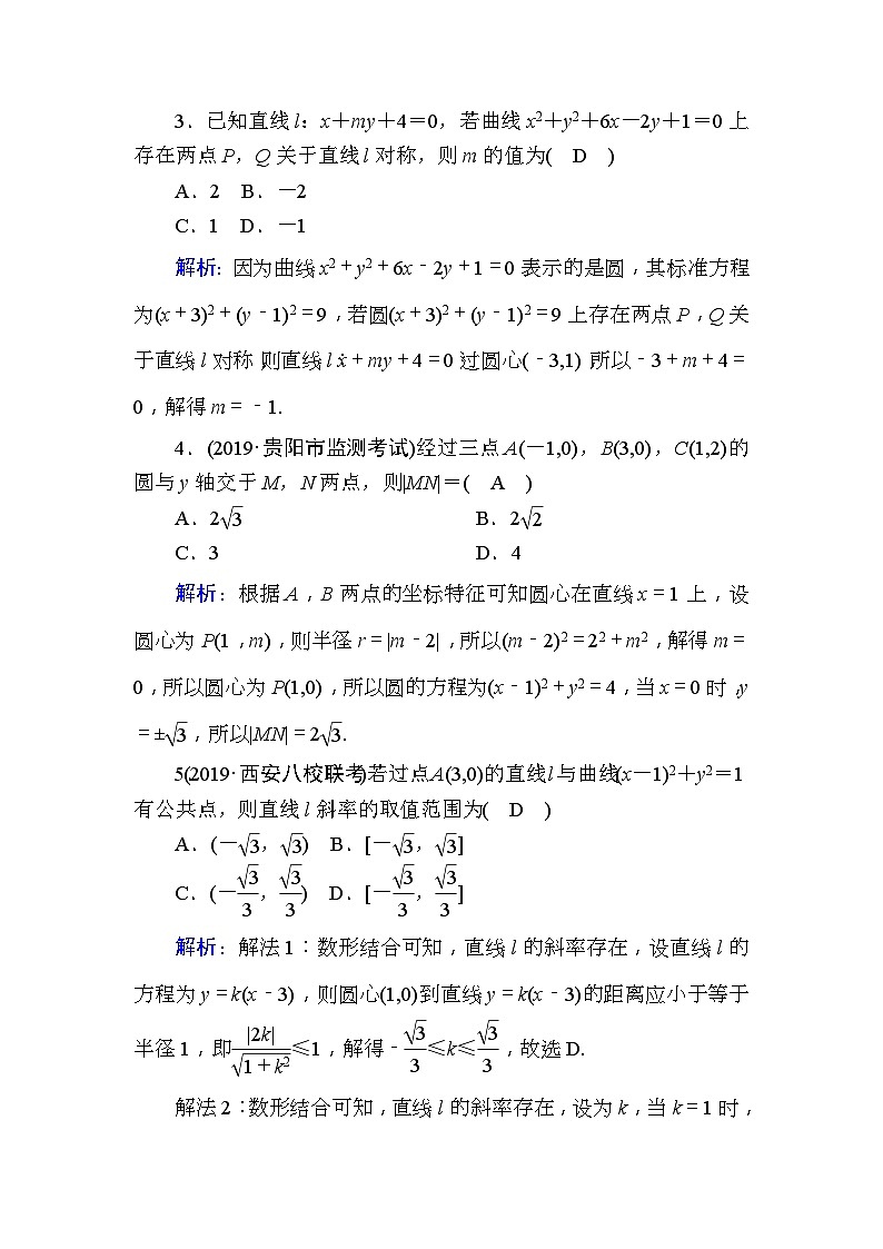 高考数学一轮复习课时作业：50 圆的方程 Word版含解析02