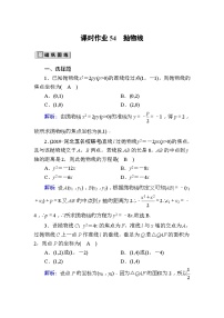 高考数学一轮复习课时作业：54 抛物线 Word版含解析