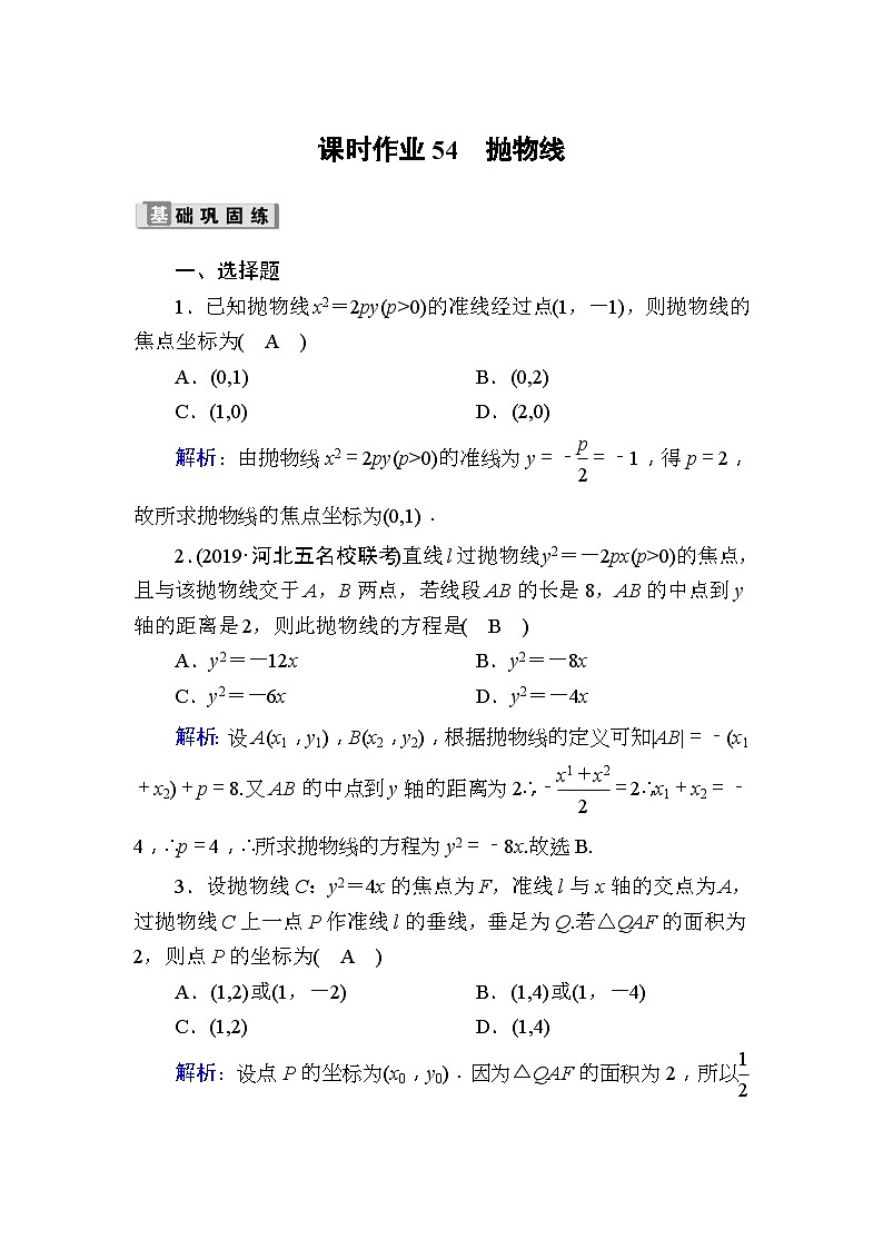 高考数学一轮复习课时作业：54 抛物线 Word版含解析01