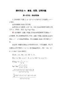 高考数学一轮复习课时作业：56 最值、范围、证明问题 Word版含解析