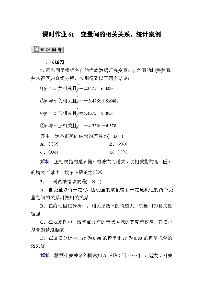 高考数学一轮复习课时作业：61 变量间的相关关系、统计案例 Word版含解析01