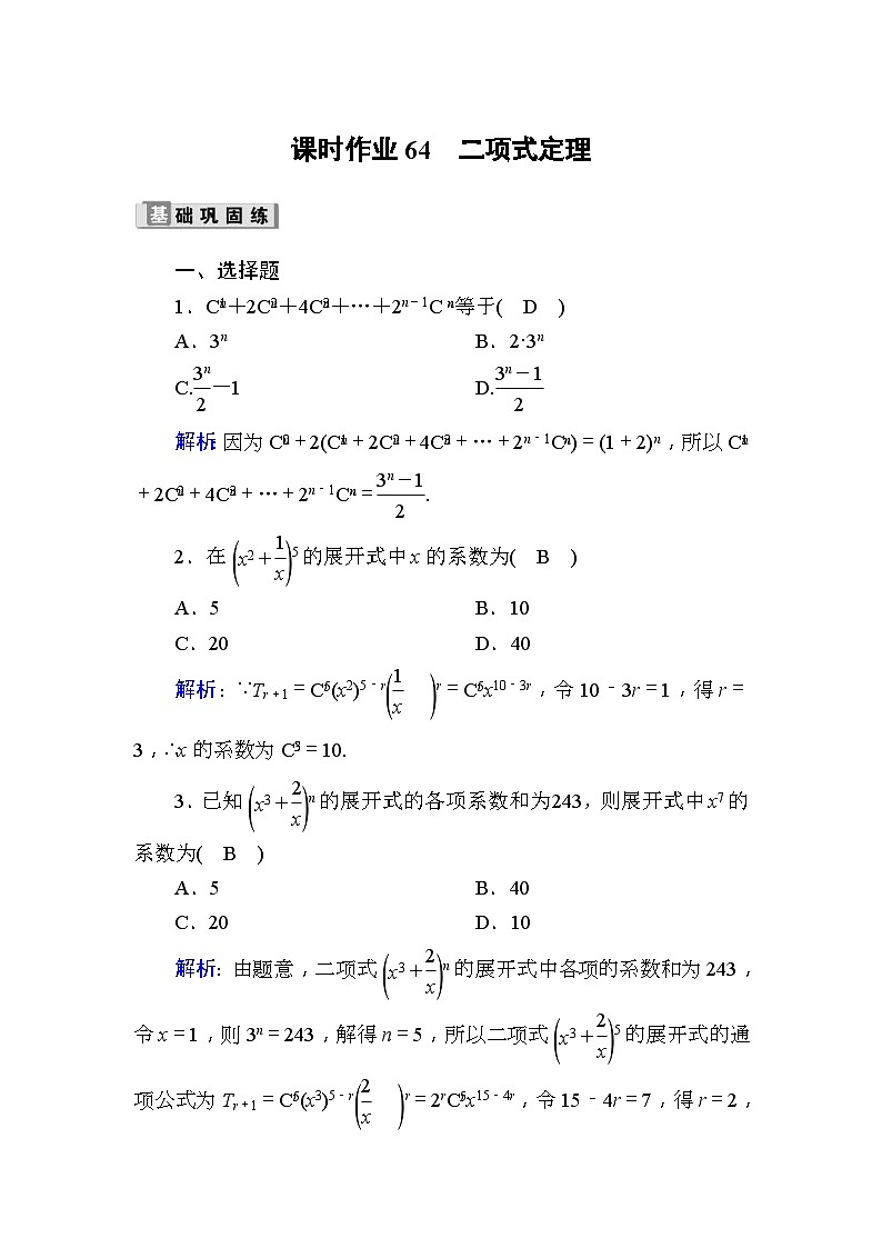 高考数学一轮复习课时作业：64 二项式定理 Word版含解析01