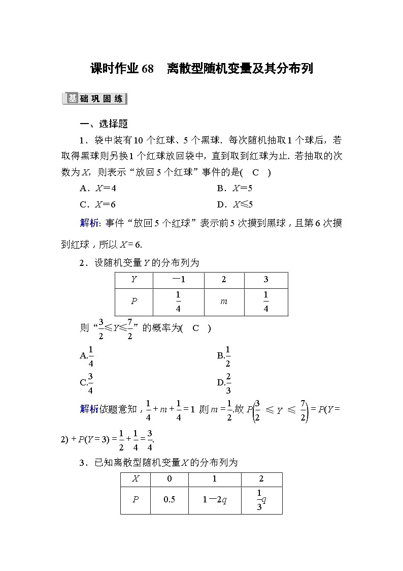 高考数学一轮复习课时作业：68 离散型随机变量及其分布列 Word版含解析01