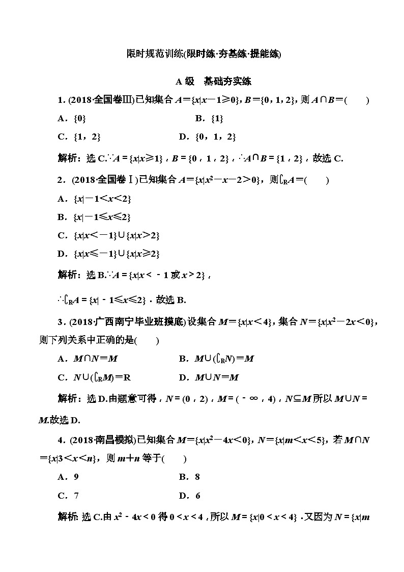 高考数学一轮复习检测：第1章第1节 集合 含解析第1页
