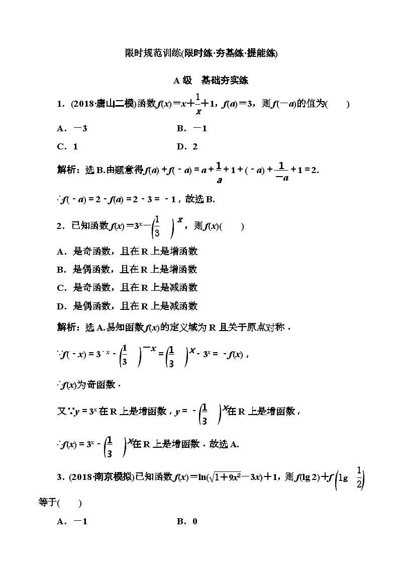 高考数学一轮复习检测：第1章第5节 函数的奇偶性与周期性 含解析第1页