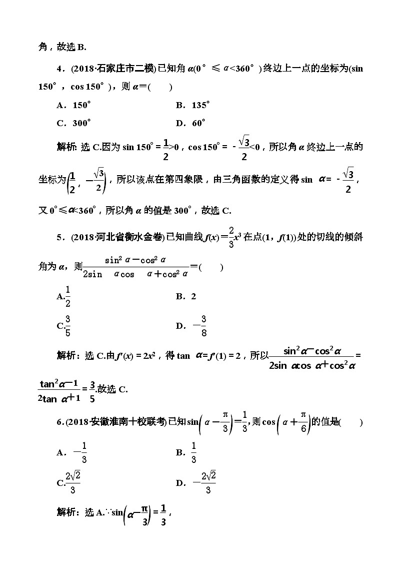 高考数学一轮复习检测：第3章第1节 任意角的三角函数、同角三角函数关系与诱导公式 含解析第2页