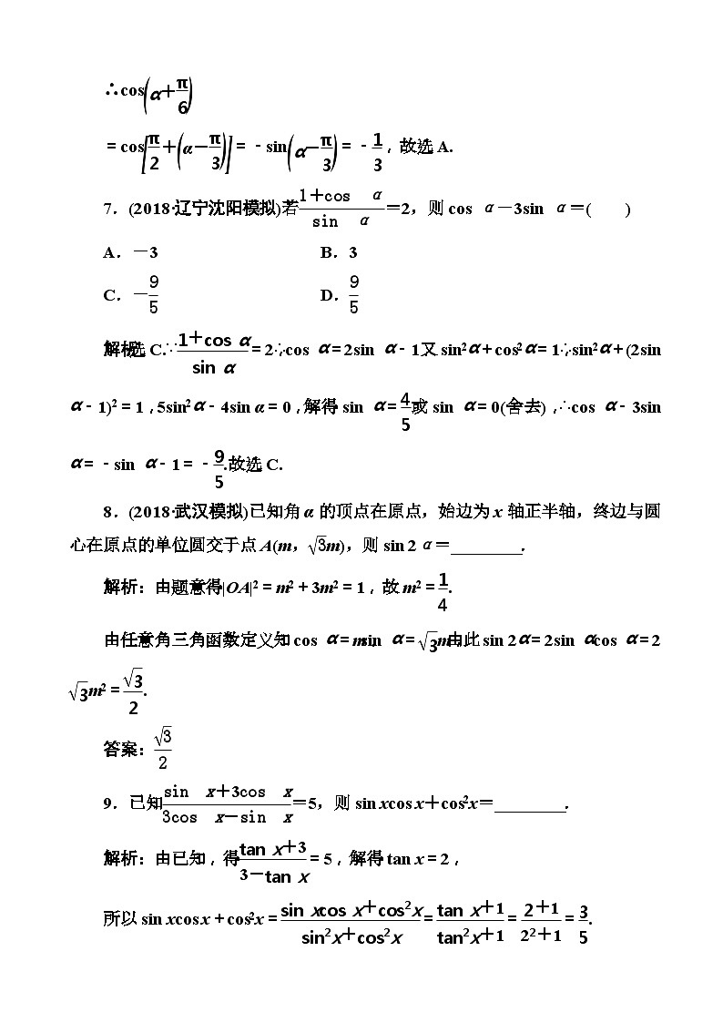 高考数学一轮复习检测：第3章第1节 任意角的三角函数、同角三角函数关系与诱导公式 含解析第3页