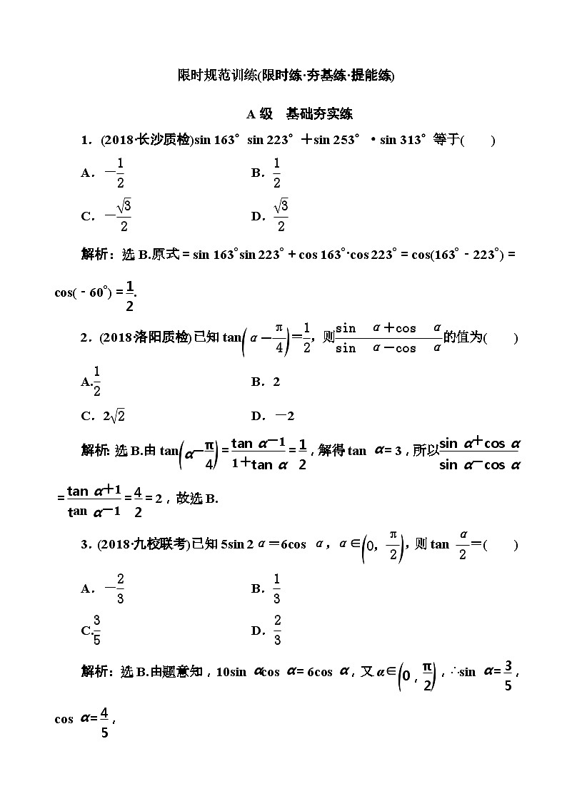 高考数学一轮复习检测：第3章第2节 简单的三角恒等变换 含解析第1页