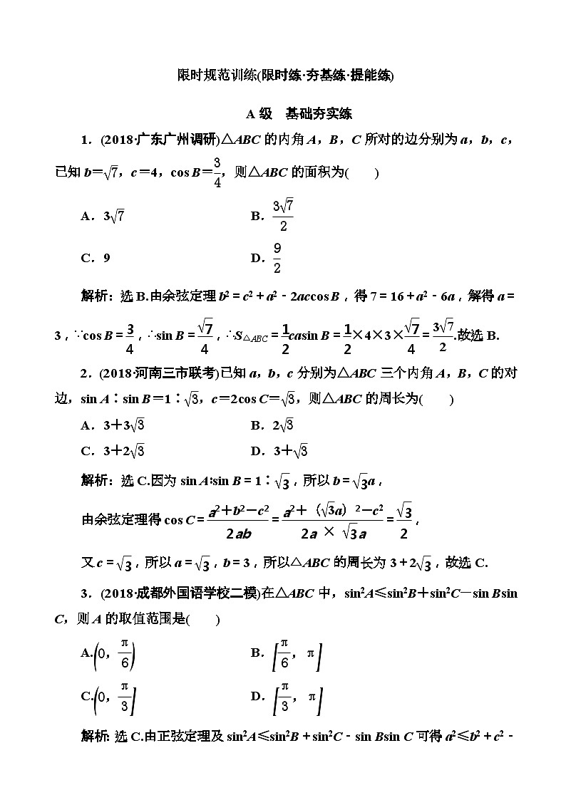高考数学一轮复习检测：第3章第5节 正弦定理和余弦定理 含解析第1页