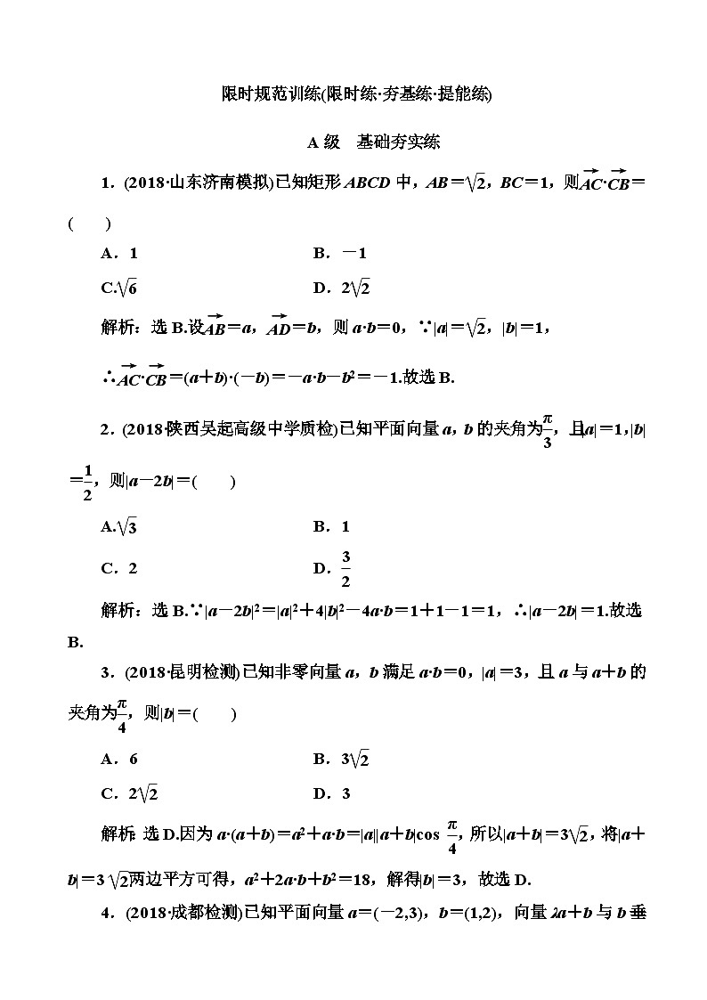 高考数学一轮复习检测：第4章第2节 平面向量的数量积及应用 含解析第1页