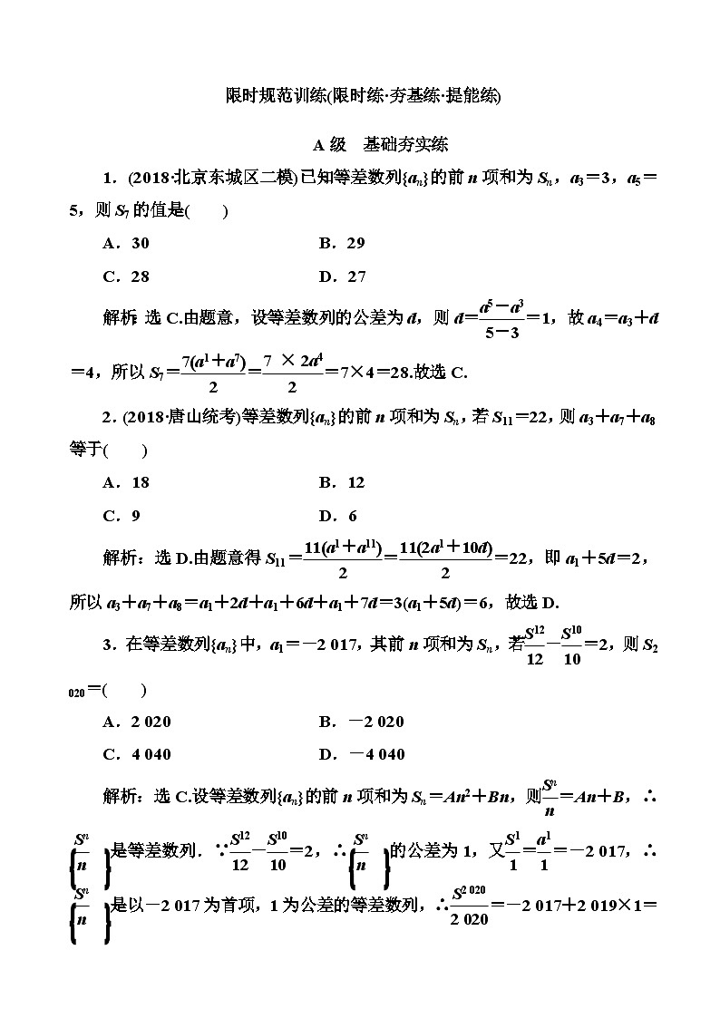 高考数学一轮复习检测：第5章第2节 等差数列及其前n项和 含解析01