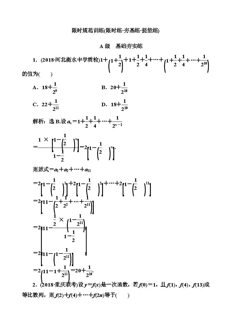 高考数学一轮复习检测：第5章第4节 数列求和及综合应用 含解析第1页
